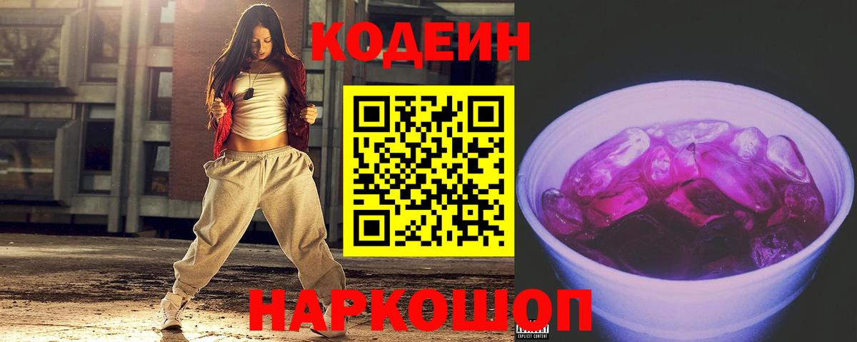 Codein напиток Lean (лин) Елабуга